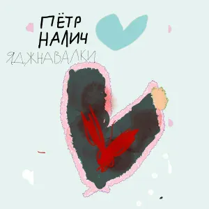 Пётр Налич - Яджнавалки