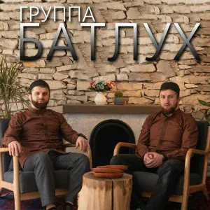 Группа Батлух - Дуа