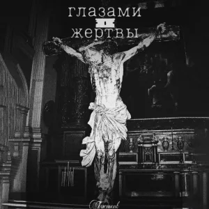 глазами жертвы - Глазами жертвы