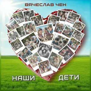 Вячеслав Чен - Наши дети