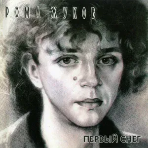 Рома Жуков - Ночная даль