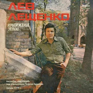 Лев Лещенко, Инструментальный ансамбль "Мелодия" - Напиши мне письмо
