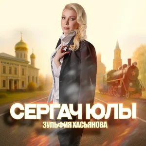 ЗУЛЬФИЯ ХАСЬЯНОВА - СЕРГАЧ ЮЛЫ