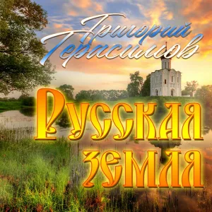 Григорий Герасимов - Русская земля