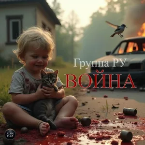 Группа Ру - Война. Симфония № 1 - Донецк