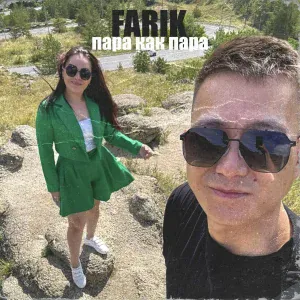 FARIK - Пара как пара