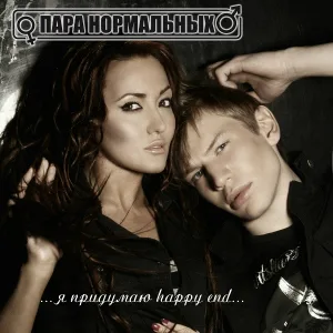 Пара нормальных - Я забув [римейк на Тhmk]