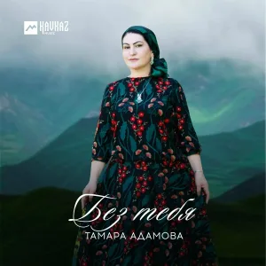 Тамара Адамова - Вайшинан безам
