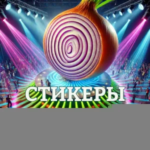 СТИКЕРЫ - Это хорошо. Нет. Это плохо!