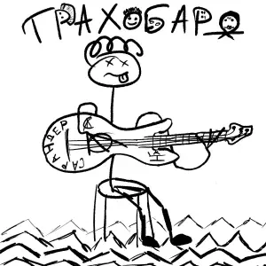 трахобард - Пиво пить