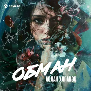 Аслан Улпанов - Обман
