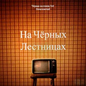 Чёрная Лестница - На чёрных лестницах (feat. Нечеловечий)