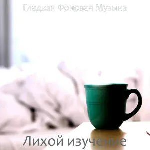 Гладкая Фоновая Музыка - Счастливый, Мечты