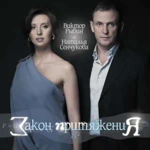 Виктор Рыбин, Наталья Сенчукова - Скажи