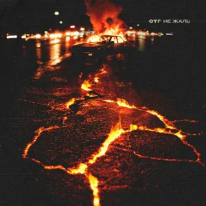 ОТГ - Не жаль