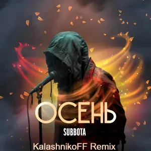 Subbota - Осень (KalashnikoFF Remix)