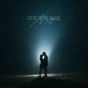 NЮ - Полетели выше