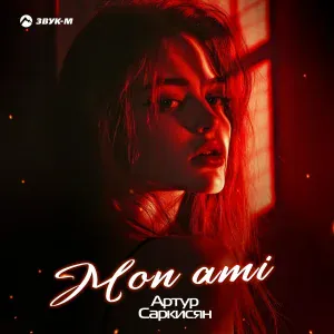 Артур Саркисян - Mon Ami