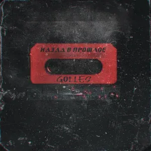 Golles - Назад в прошлое