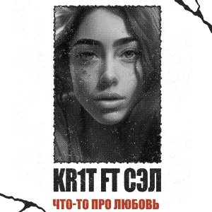 KR1T feat. Сэл - Что-то про любовь