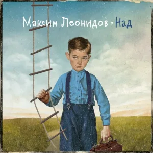 Максим Леонидов feat. Эрнесто Заткнитесь - Губами из воздуха