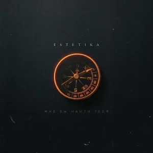ESTETIKA - Мне бы найти тебя