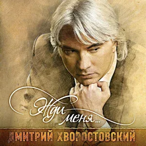 Хворостовский Дмитрий, Хор и оркестр Российской армии - Эх, дороги...