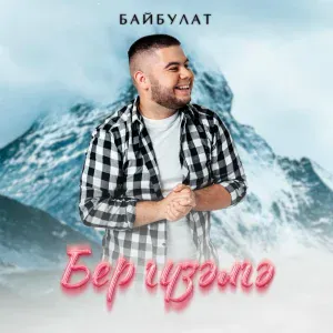 Байбулат - Бер гузэлгэ