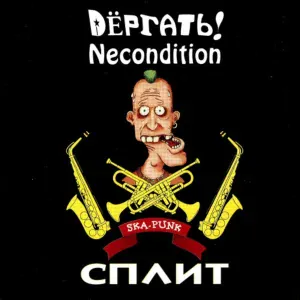 Дёргать!, Necondition - Панк–рок шоу