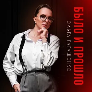 Ольга Гаращенко - Было и прошло