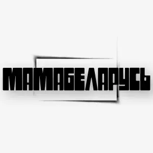 Бадя, Svist - #Мамабеларусь