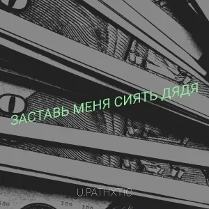 U.PATHXTIC - Заставь меня сиять, дядя