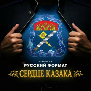 Мужской хор «Русский формат» - Сердце казака