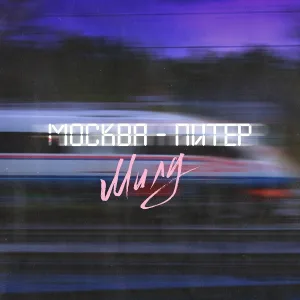 Милу - Москва - Питер