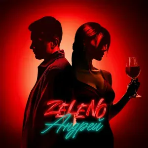 ZELENO - Андрей