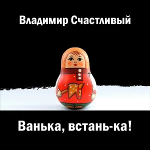 Владимир Счастливый - Ванька, встань-ка!