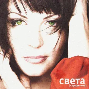 Света feat. Группа Апогея - Заново (feat. Группа Апогея)