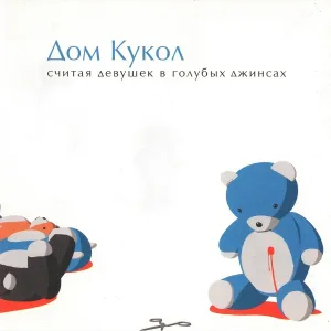 Дом Кукол - Провода