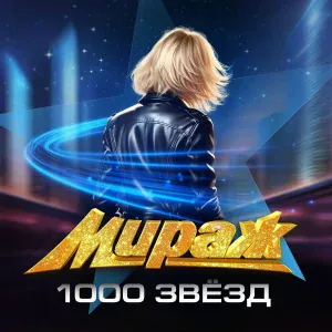 Мираж - Вернись