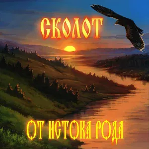 Сколот - Сага боевых лошадей