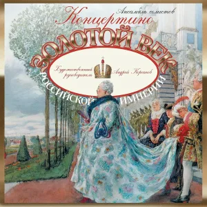 Ансамбль "Концертино" - Larghetto (Концертная симфония B dur)