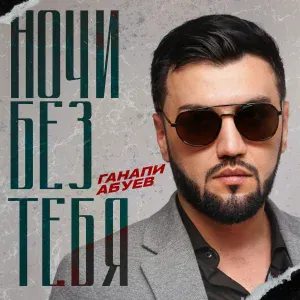 Ганапи Абуев - Ночи Без Тебя