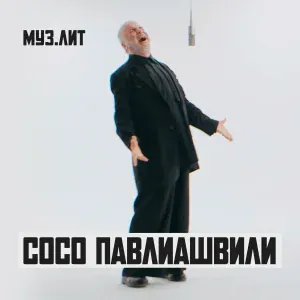 Сосо Павлиашвили - Небо на ладони