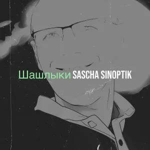 Sascha Sinoptik - Шашлыки