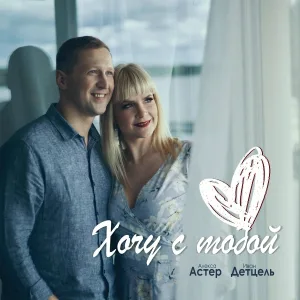 Алекса Астер, Иван Детцель - Хочу с тобой