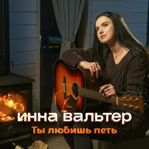 Инна Вальтер - Ты любишь петь (Новая версия)