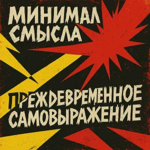 Минимал Смысла - Техно пати