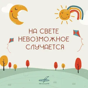 Клара Румянова, Инструментальный ансамбль "Мелодия" - Песенка Весёлого карандаша