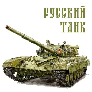 Андрей Кожевников - Русский танк
