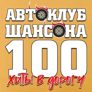 Various Artists - Не догонит тебя беда